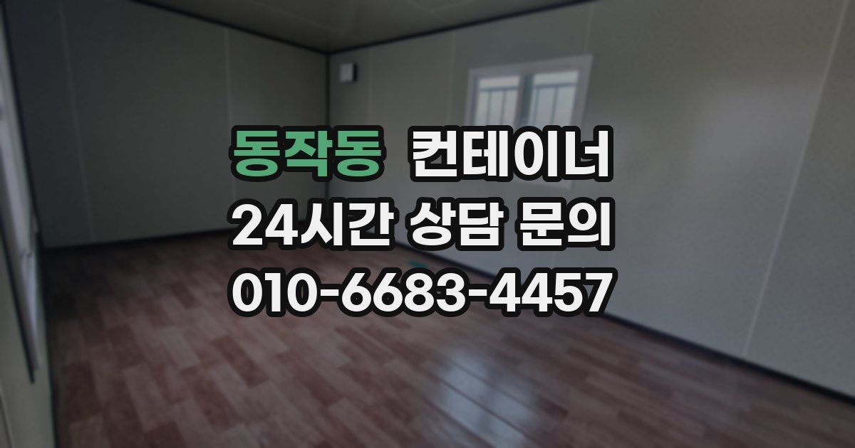 동작동 컨테이너 매입