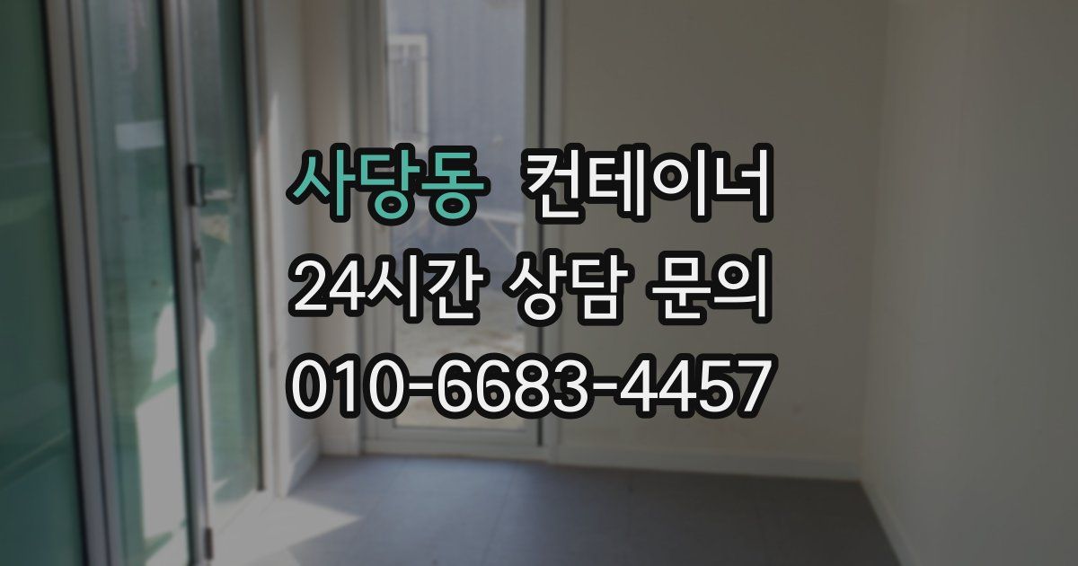 사당동 컨테이너 매입