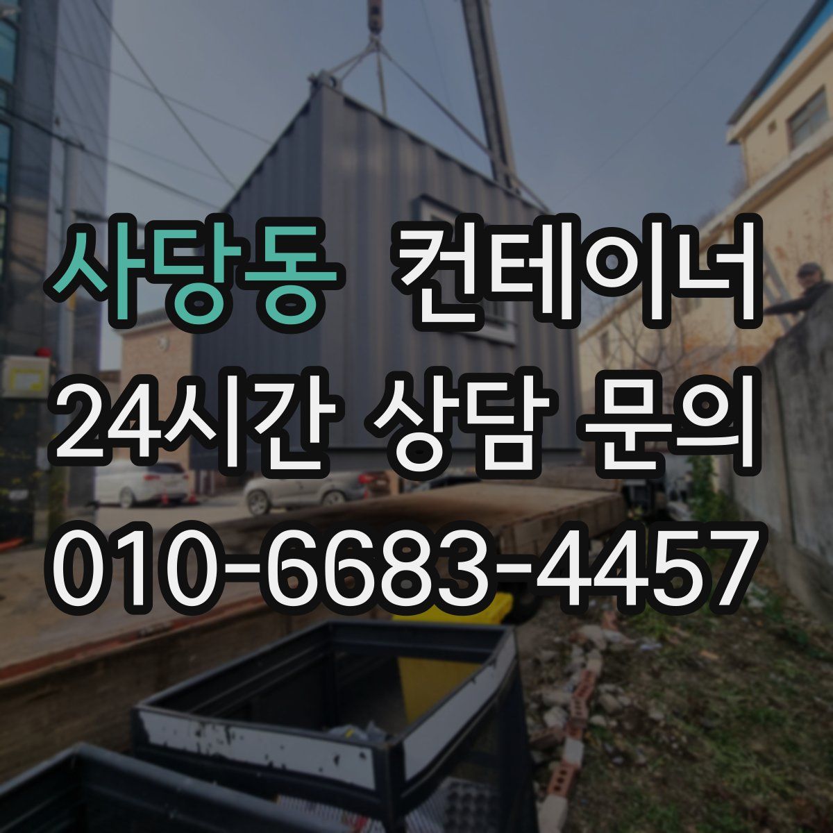 사당동 컨테이너 매입