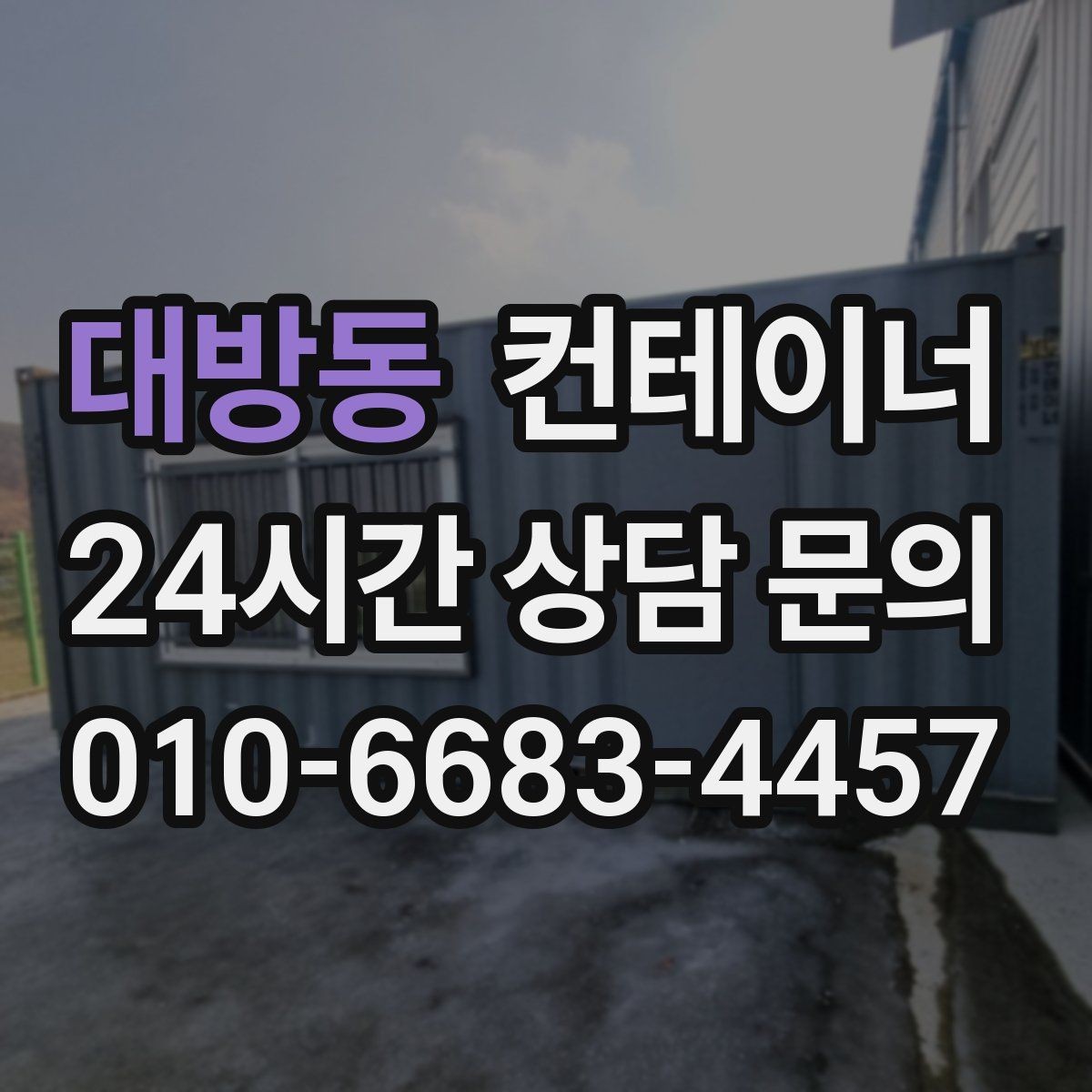 대방동 컨테이너 매입 집 앞 모습이 달라지는 마당 정리 프로젝트