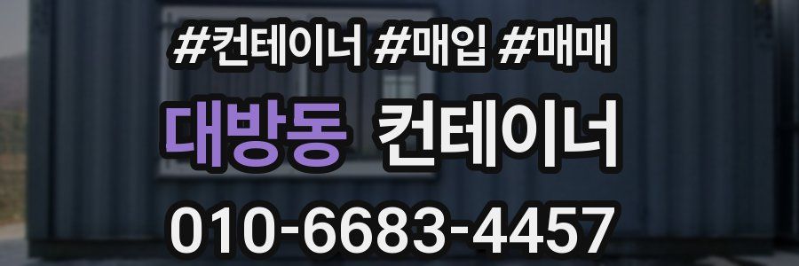 대방동 컨테이너