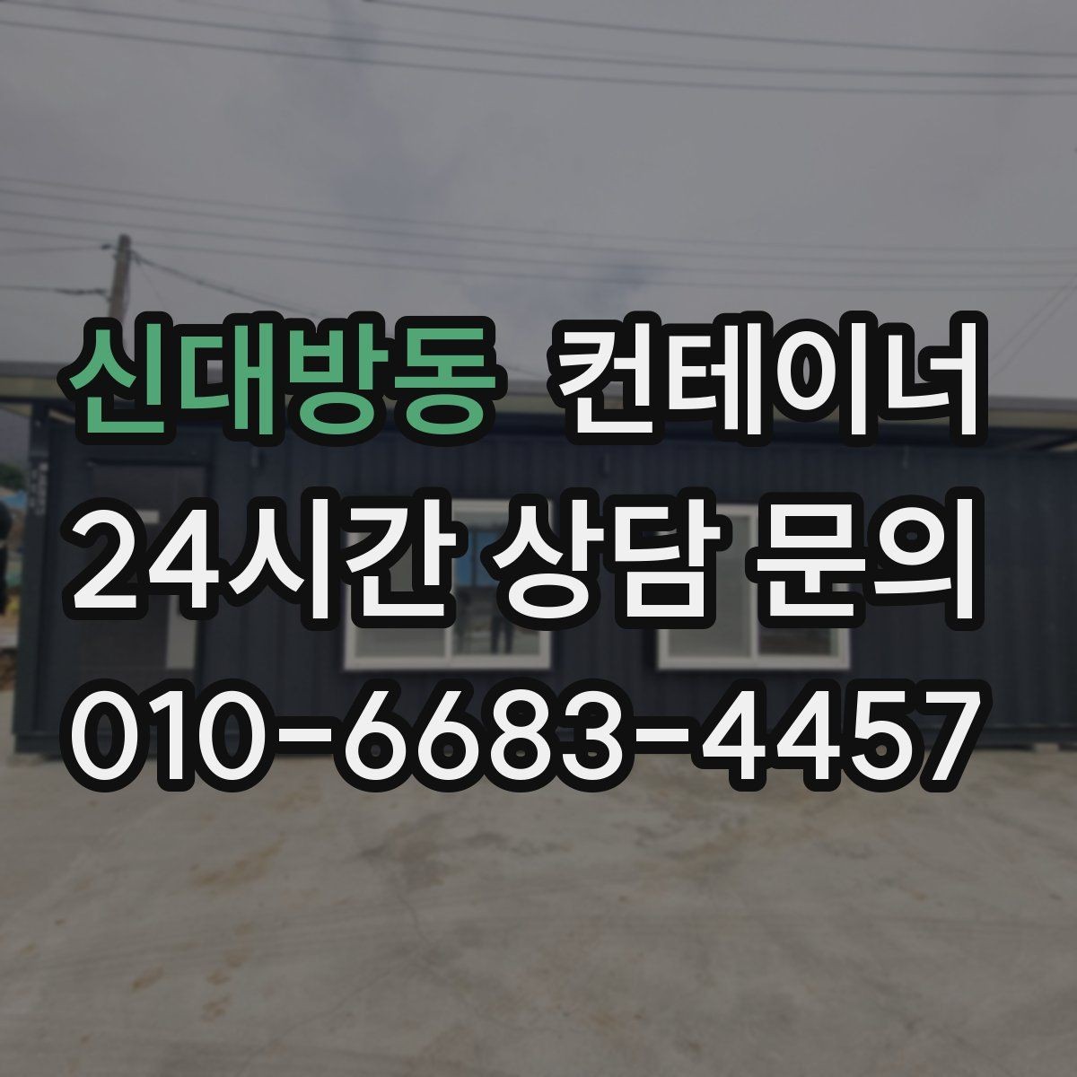 신대방동 컨테이너 매입 자영업 매장 이미지 개선을 위한 첫 번째 선택