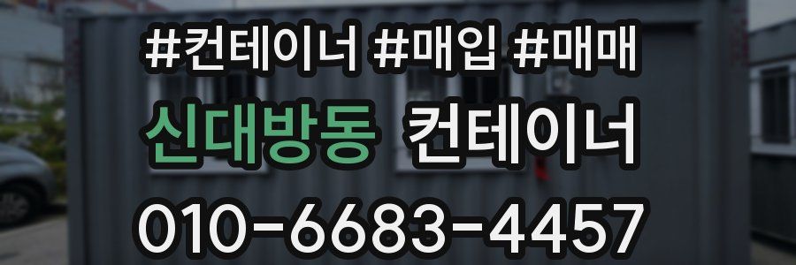 신대방동 컨테이너