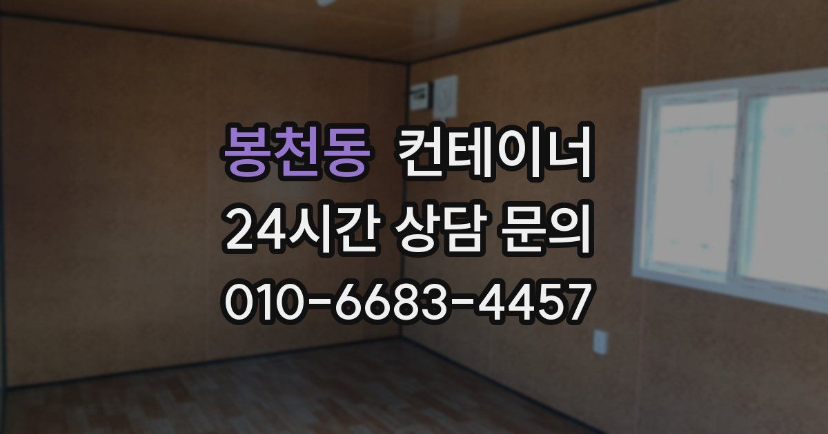 봉천동 컨테이너 매입