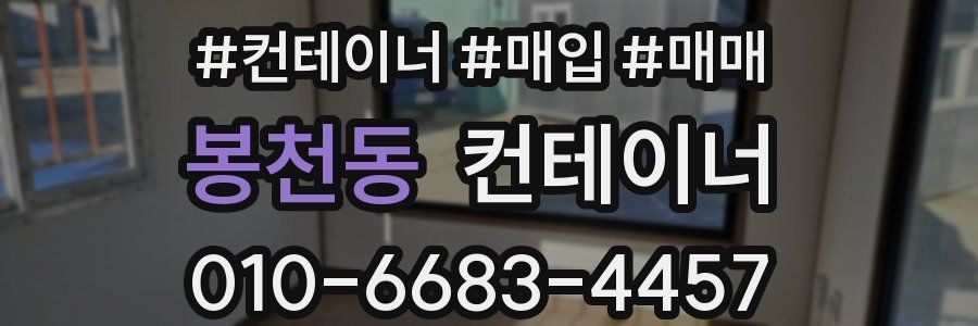 봉천동 컨테이너