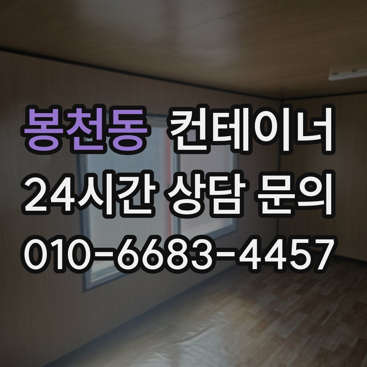 봉천동 컨테이너 매입