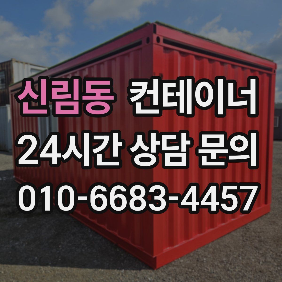 신림동 컨테이너 매입 현장 담당자 교체 전 마무리 정리