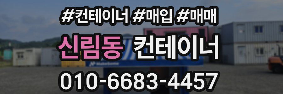 신림동 컨테이너