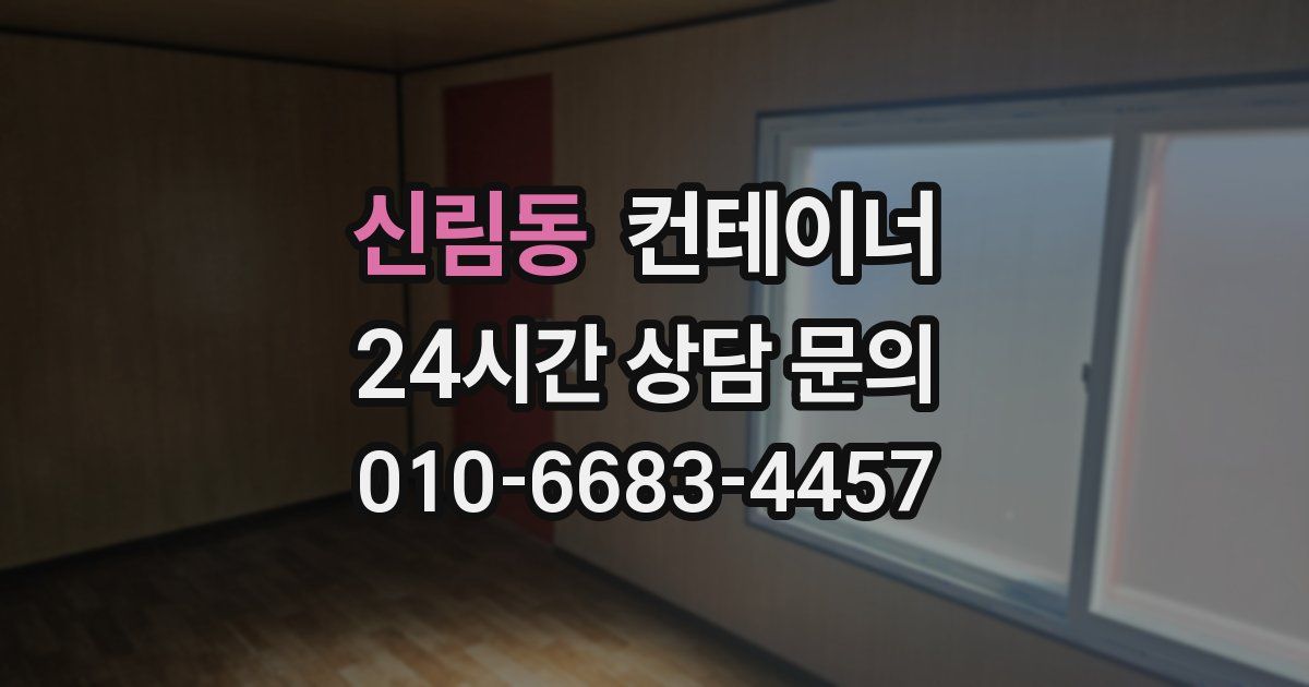 신림동 컨테이너 매입