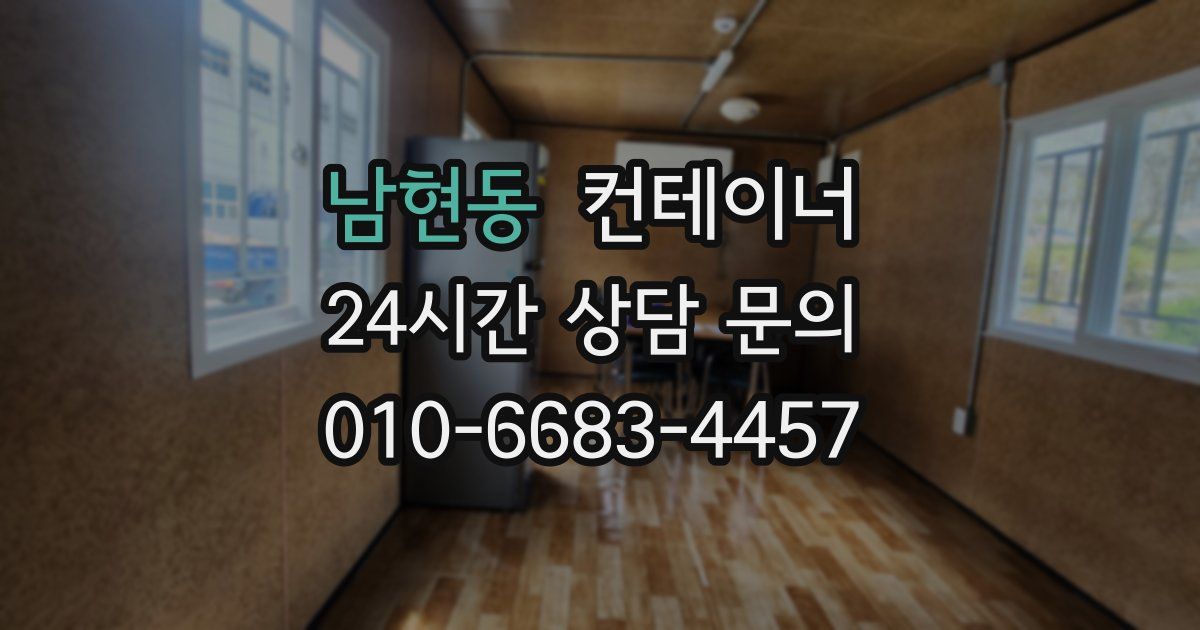 남현동 컨테이너 매입