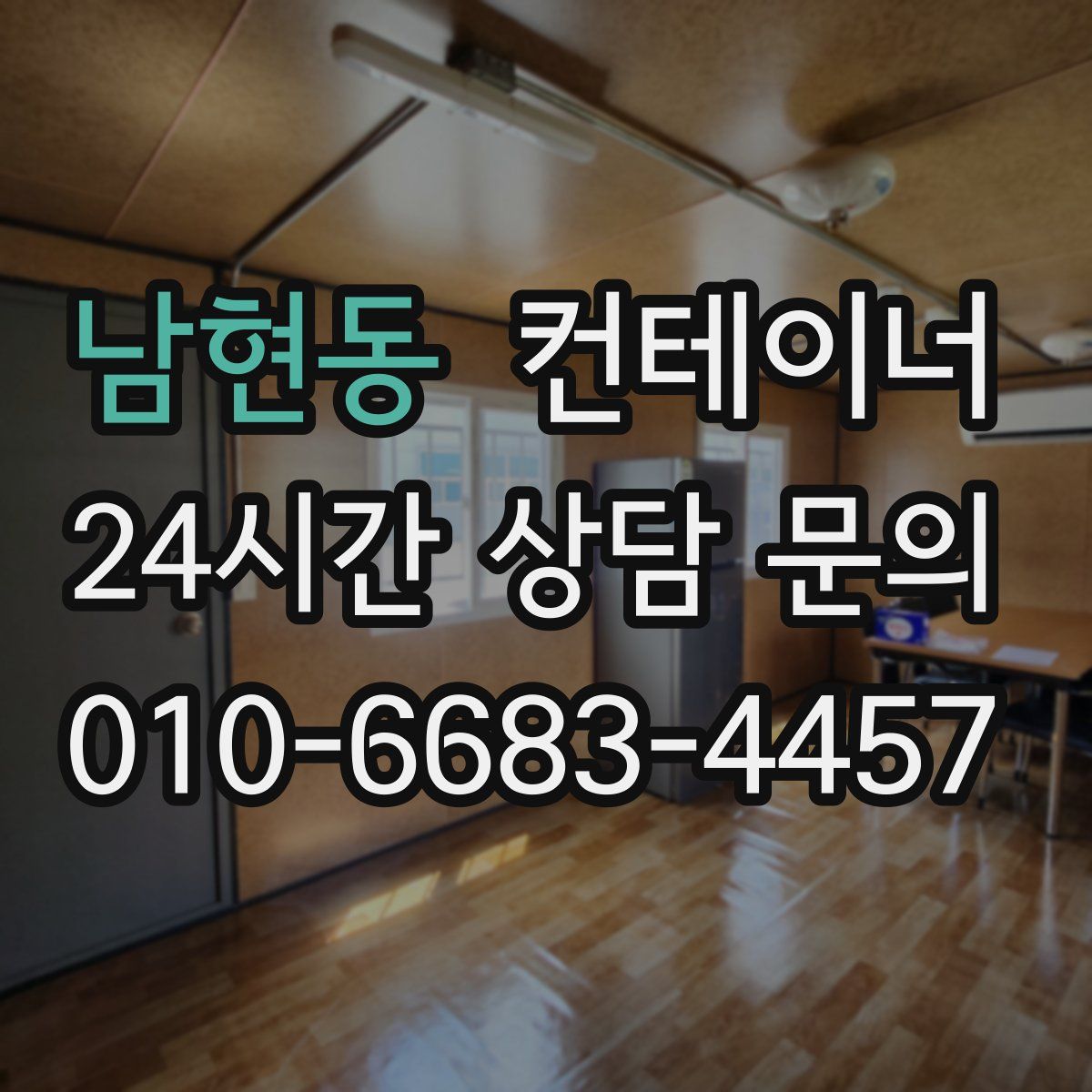 남현동 컨테이너 매입