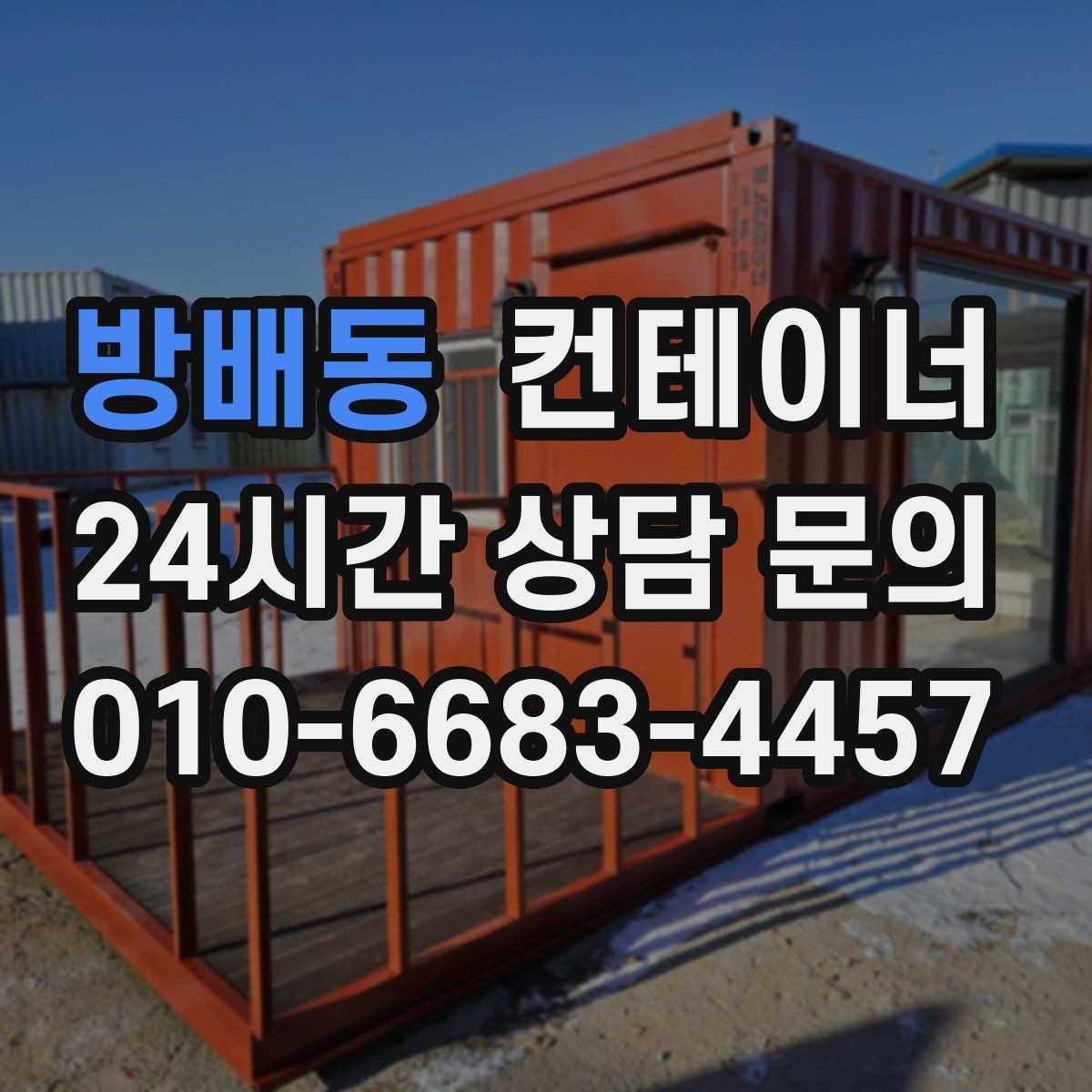 방배동 컨테이너 매입 산업단지 조성 현장 자산 정리 안내