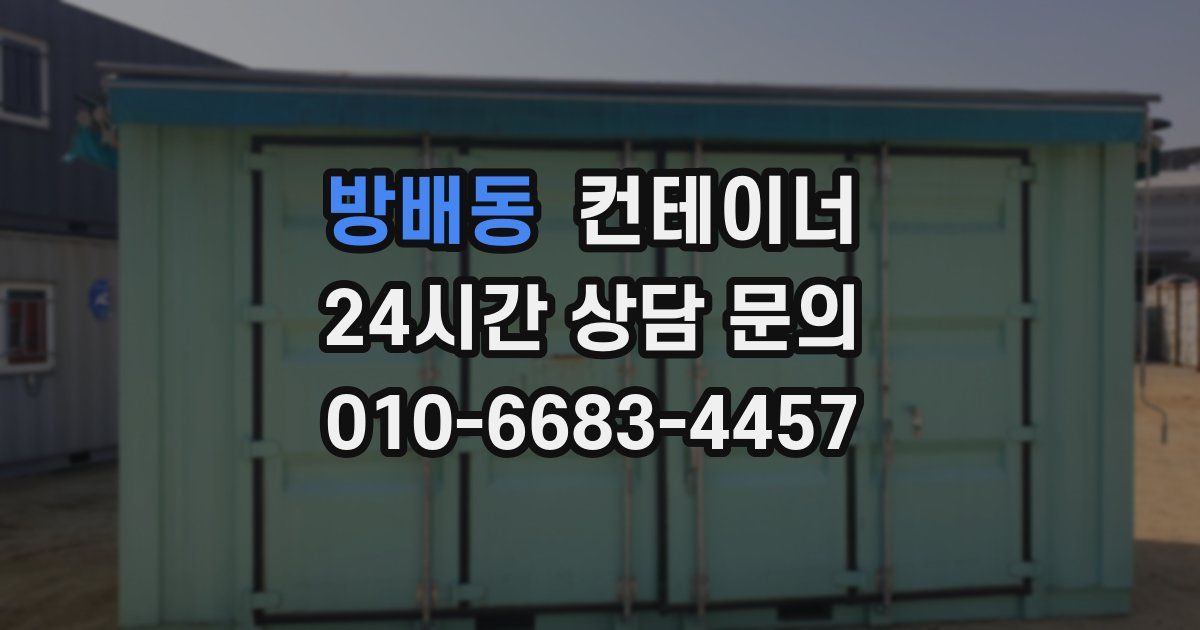방배동 컨테이너 매입
