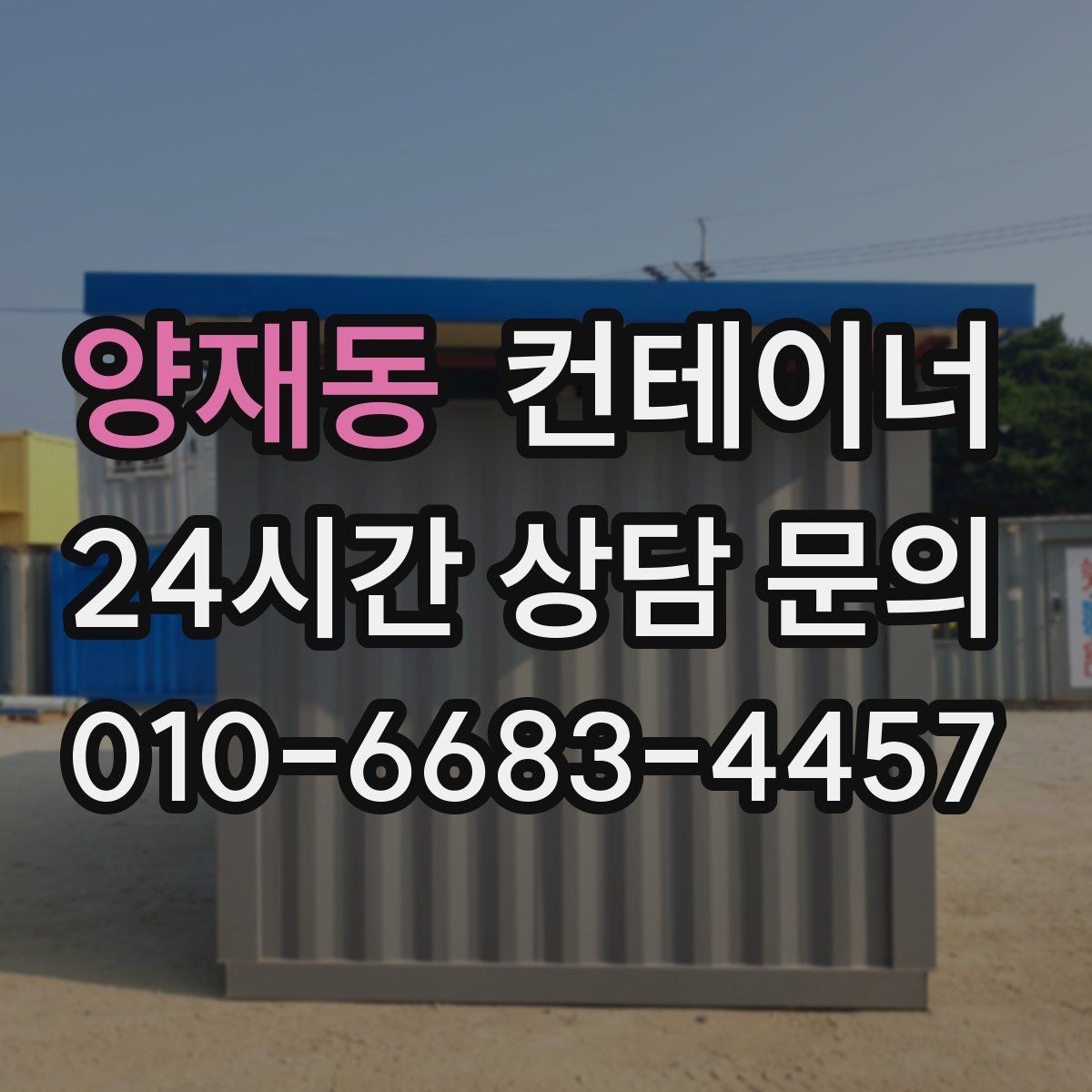 양재동 컨테이너 매입 장기간 방치 컨테이너 안전하게 비우기