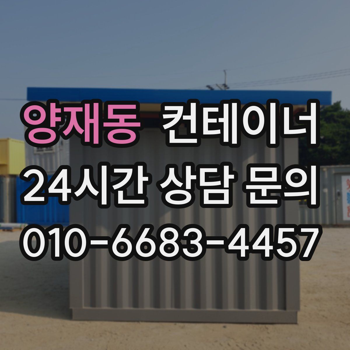 양재동 컨테이너 매입