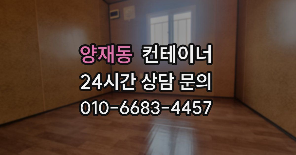 양재동 컨테이너 매입