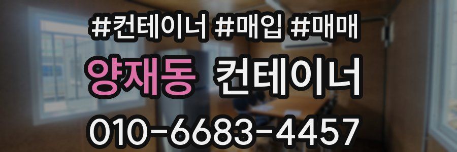 양재동 컨테이너