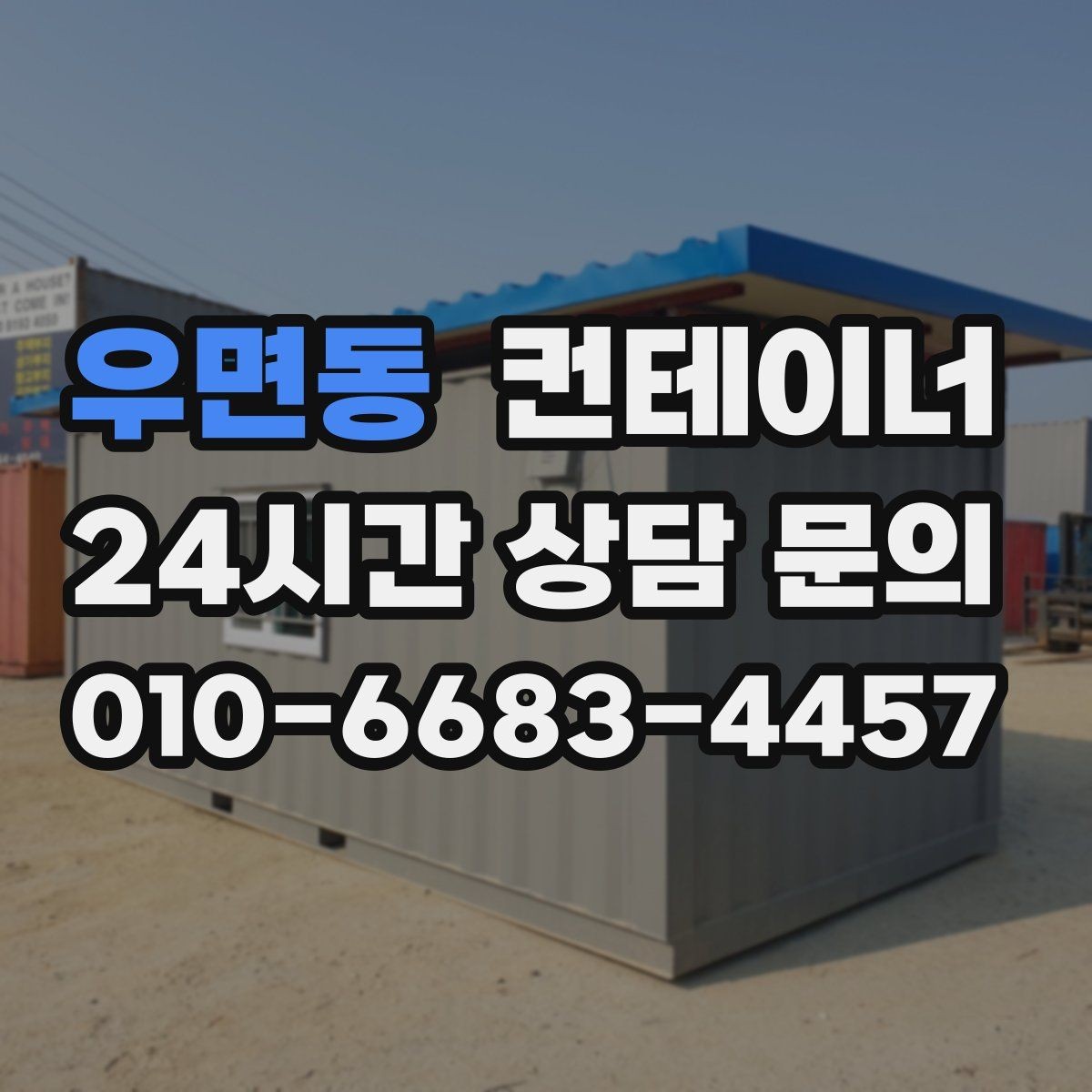 우면동 컨테이너 매입 사무실 겸 창고로 쓰던 동을 정리하는 순서
