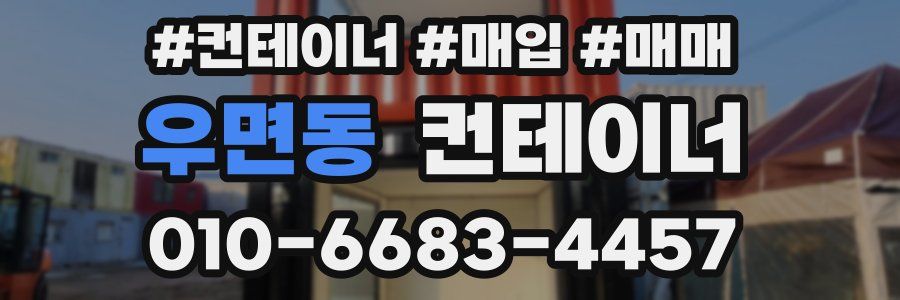 우면동 컨테이너