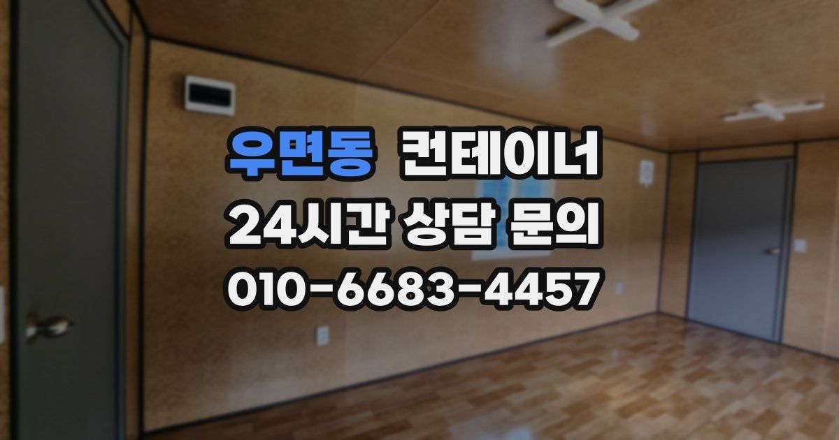 우면동 컨테이너 매입