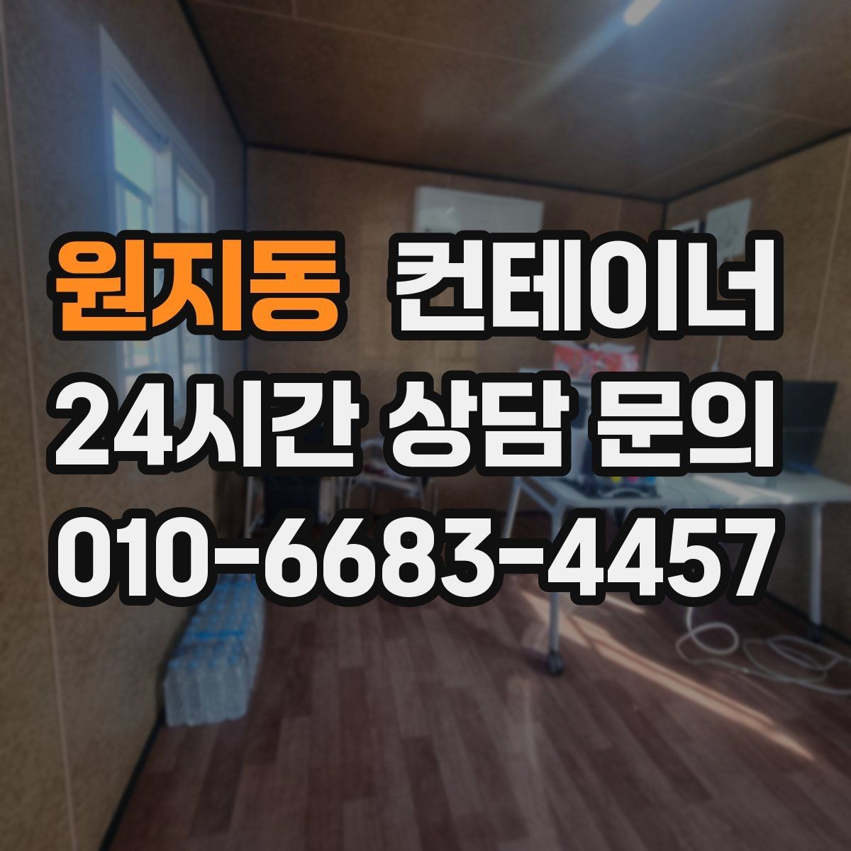 원지동 컨테이너 매입 교체와 동시에 진행하는 현장 정리