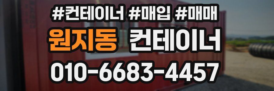 원지동 컨테이너