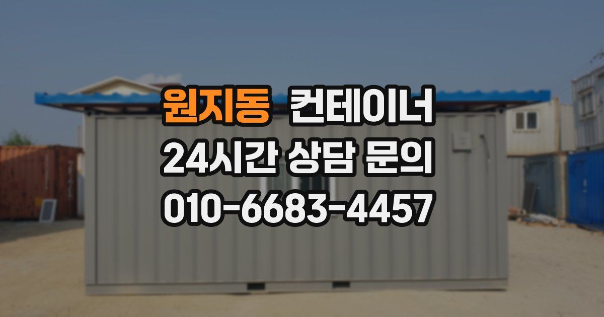 원지동 컨테이너 매입