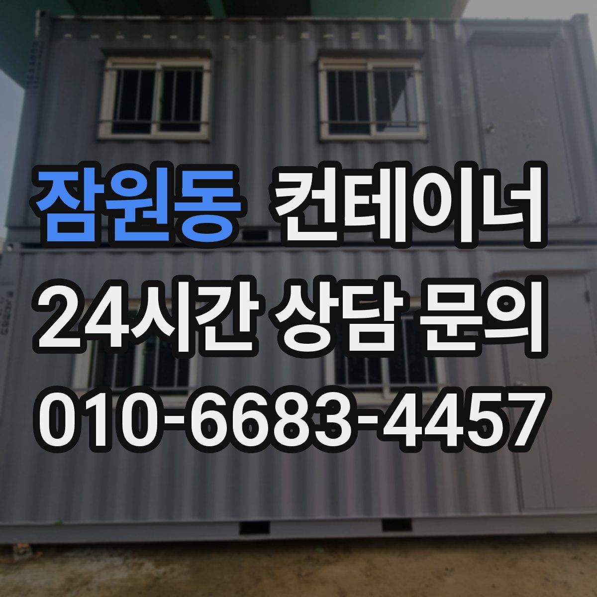 잠원동 컨테이너 매입