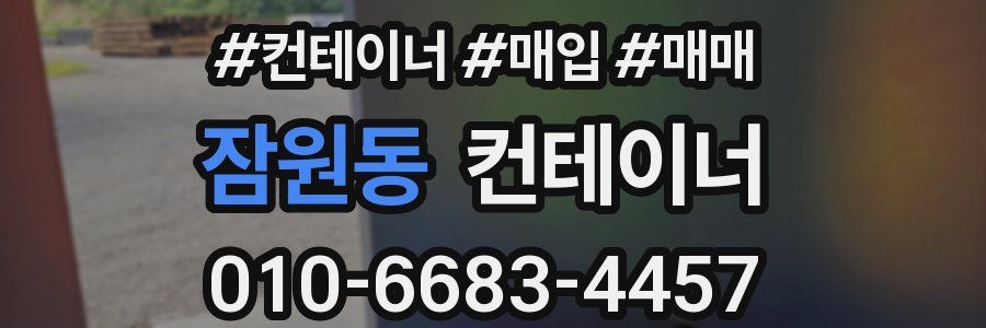 잠원동 컨테이너