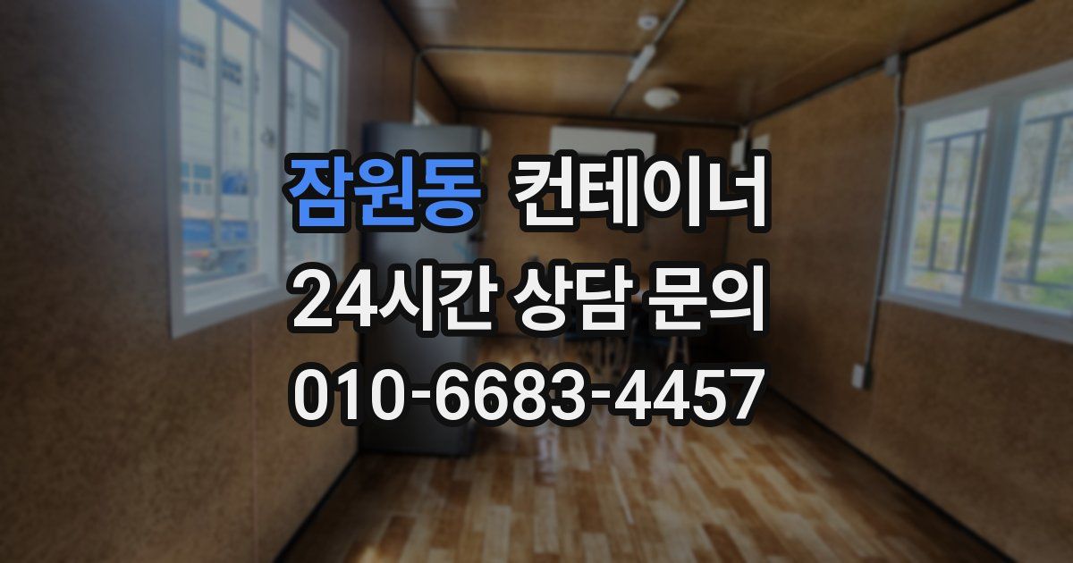 잠원동 컨테이너 매입