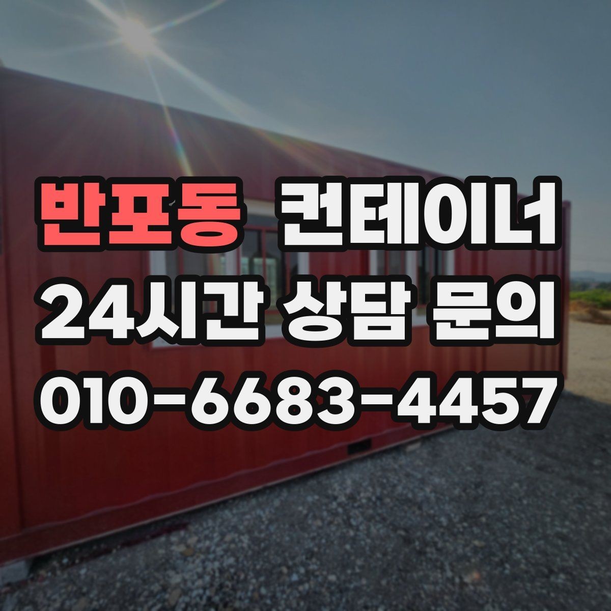 반포동 컨테이너 매입 리모델링 전 기존 동 정리하는 법