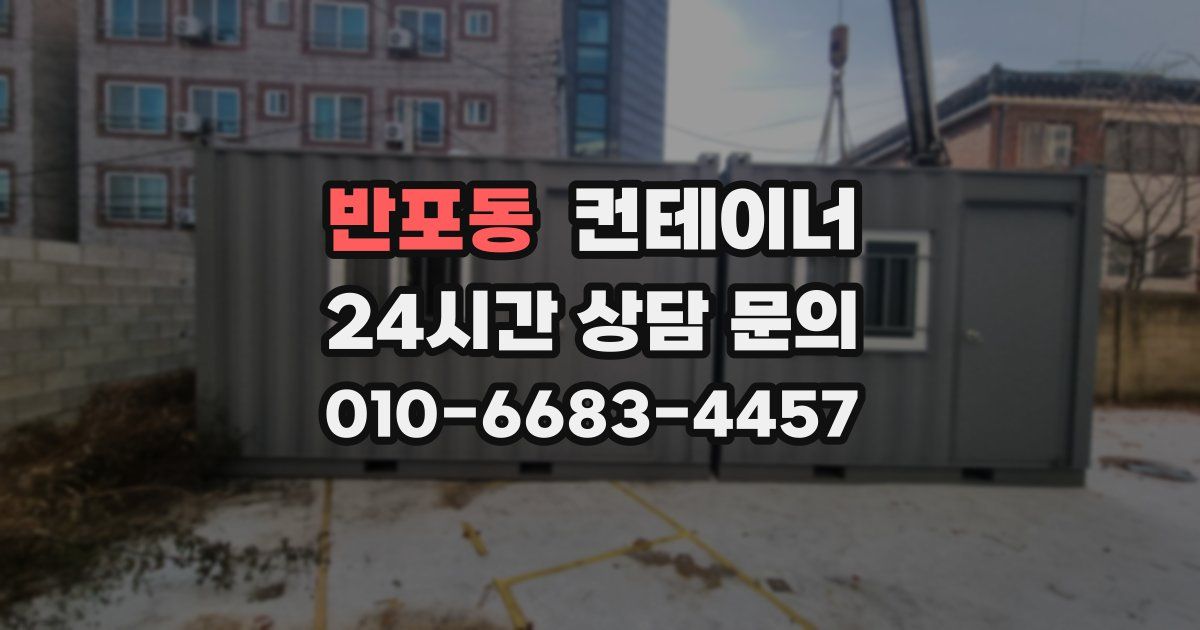 반포동 컨테이너 매입