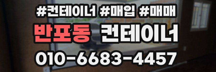 반포동 컨테이너