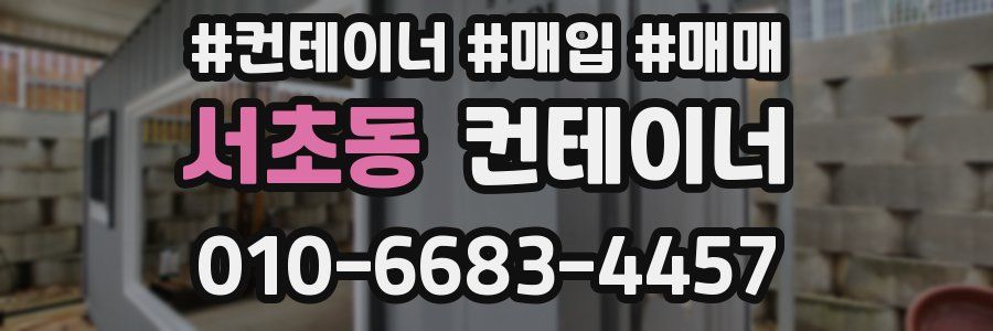 서초동 컨테이너