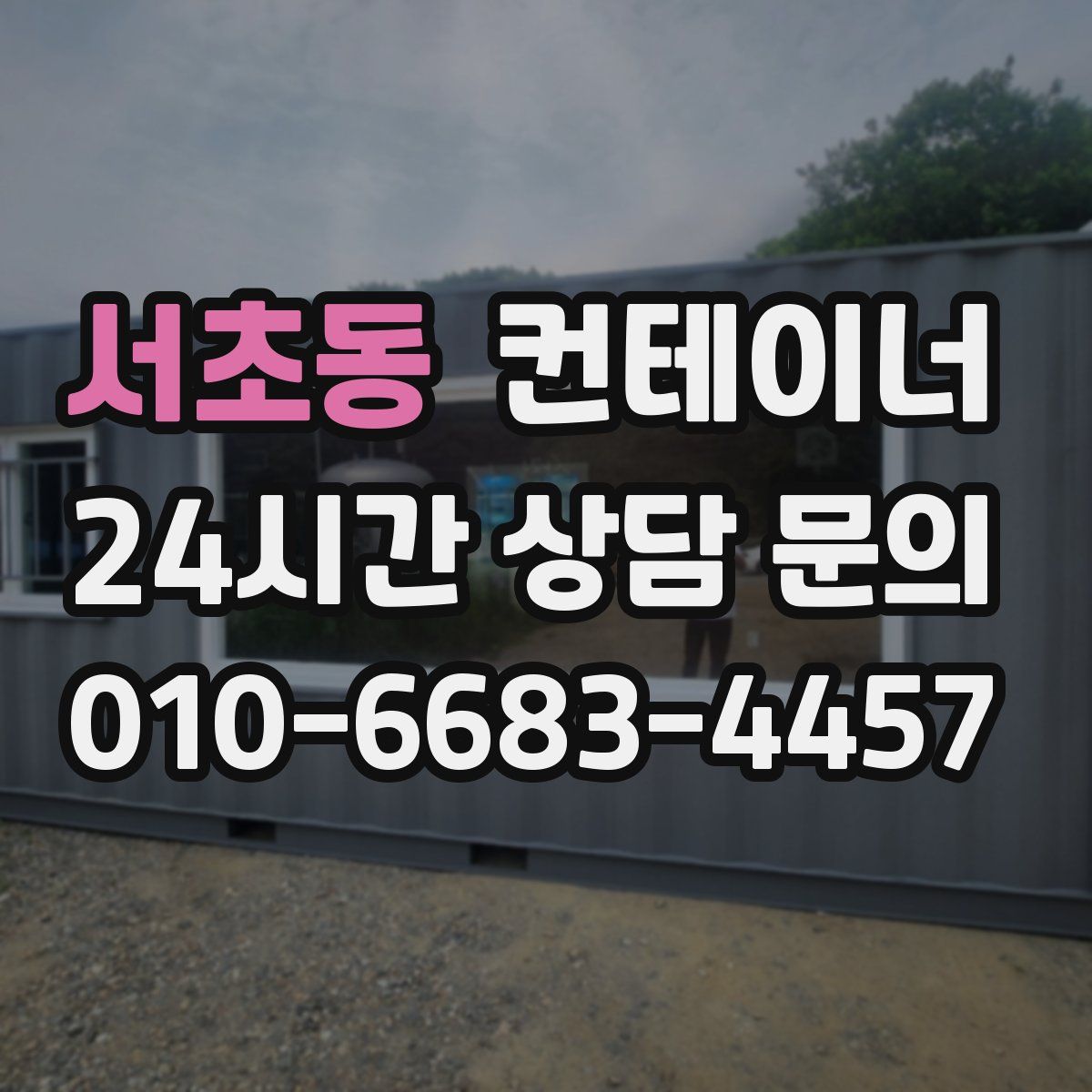 서초동 컨테이너 매입