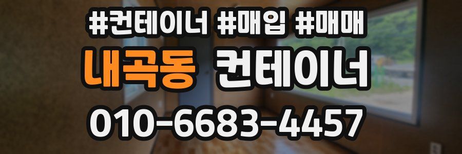 내곡동 컨테이너