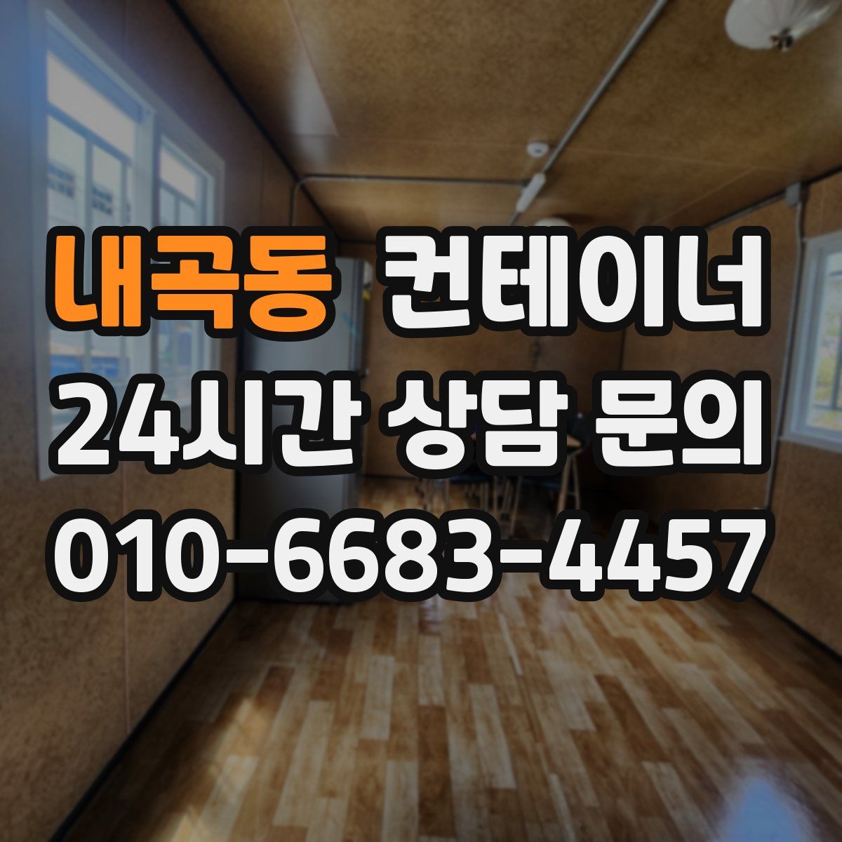 내곡동 컨테이너 매입