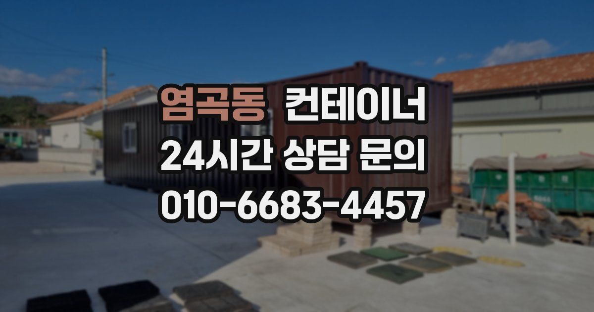 염곡동 컨테이너 매입