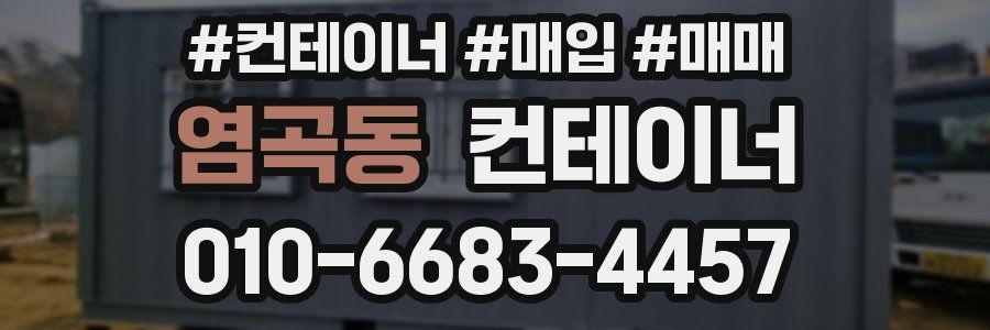 염곡동 컨테이너