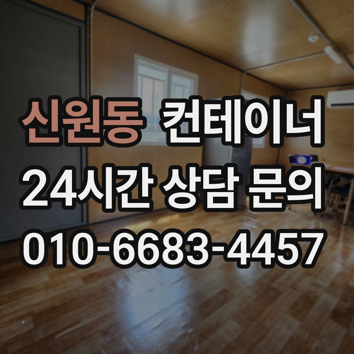 신원동 컨테이너 매입 취미 작업실로 쓰던 동을 정리하는 순서