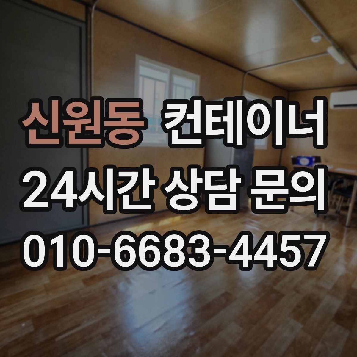 신원동 컨테이너 매입