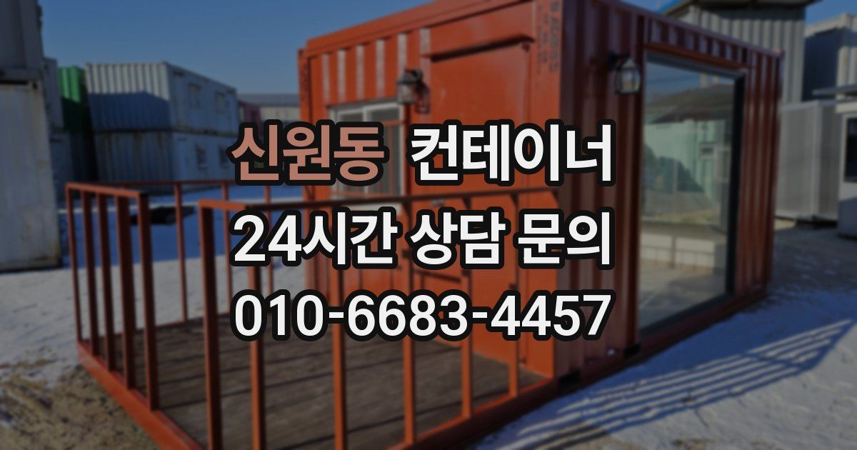 신원동 컨테이너 매입