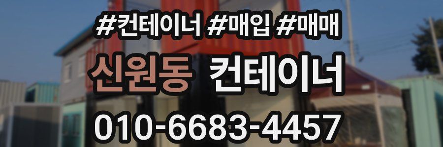 신원동 컨테이너