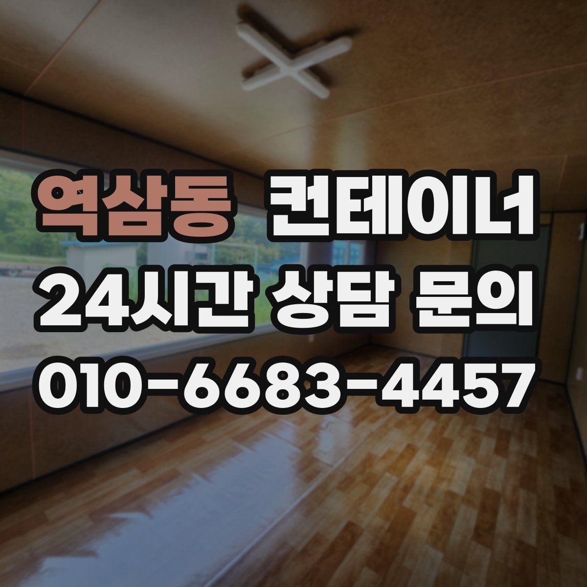 역삼동 컨테이너 매입 현장 정리 후 공간 활용 아이디어
