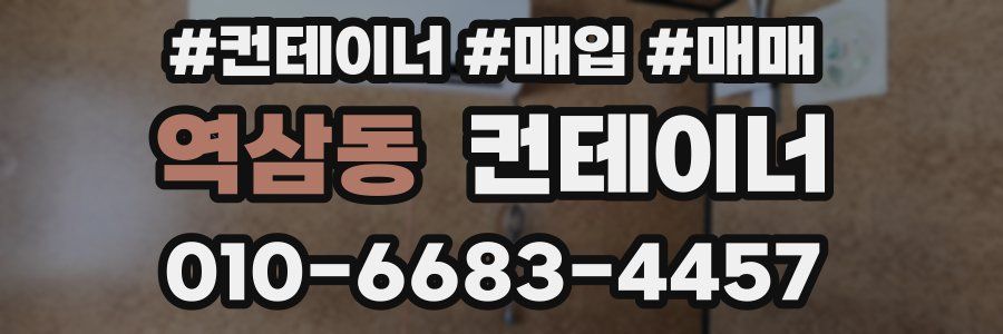 역삼동 컨테이너