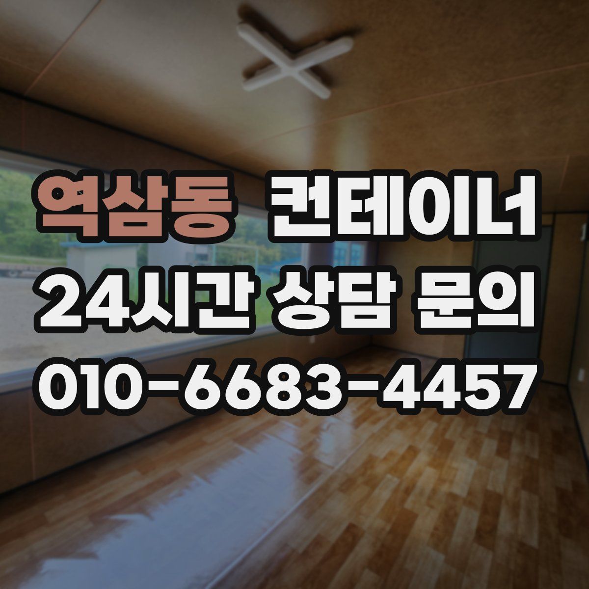 역삼동 컨테이너 매입