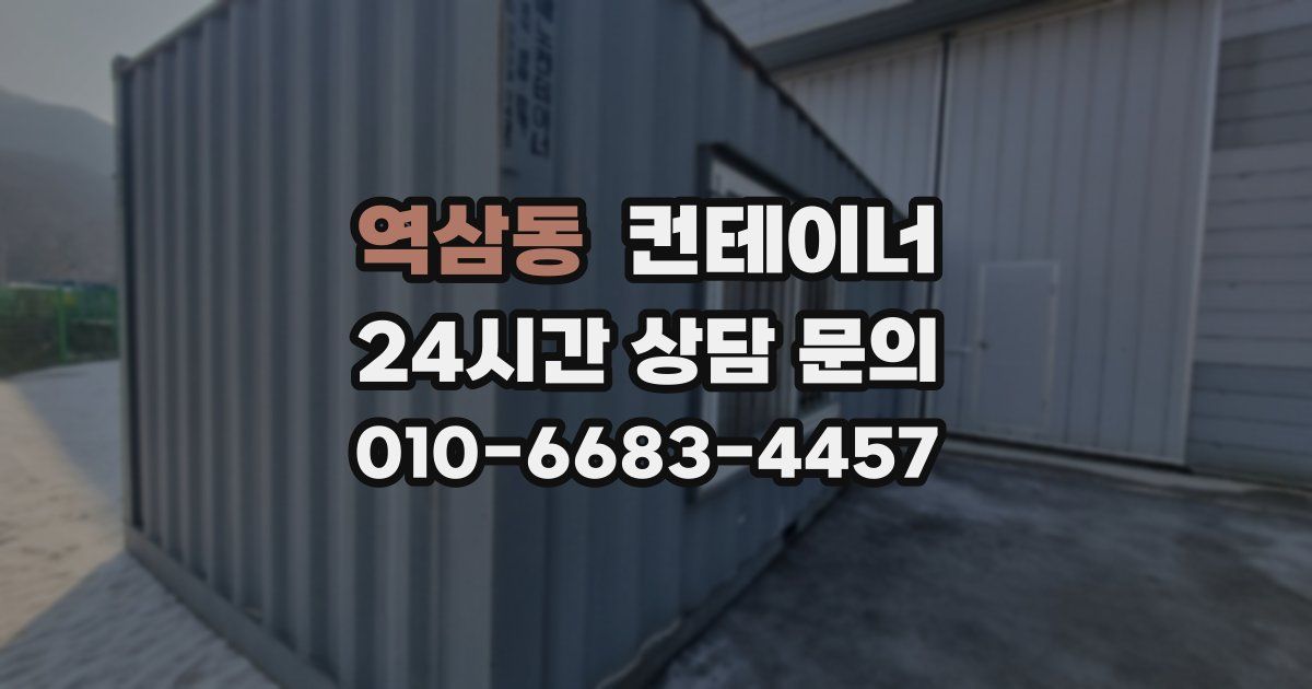 역삼동 컨테이너 매입
