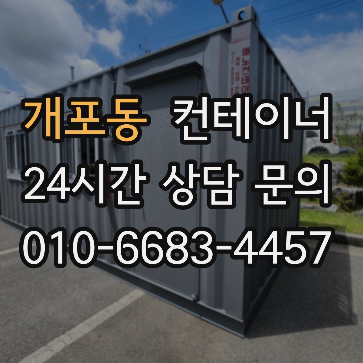 개포동 컨테이너 매입 병원 공사 현장 컨테이너 처리 전략