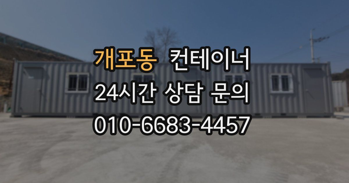 개포동 컨테이너 매입