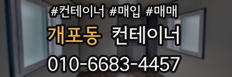 개포동 컨테이너